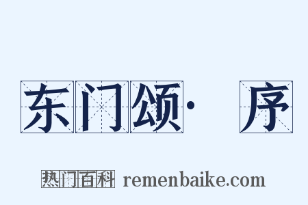 东门颂·序是什么意思的图片